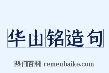 华山铭造句是什么意思的图片